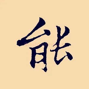 能