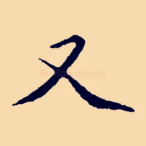 又