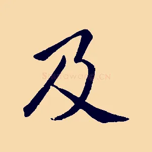 及