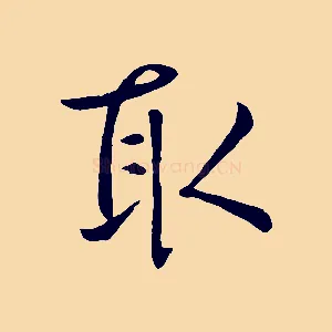 取