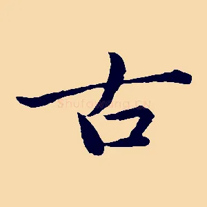古