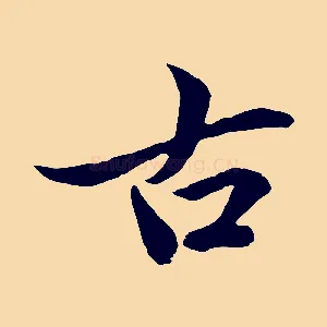 古