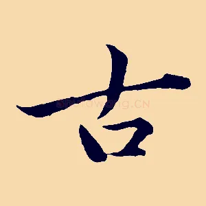 古