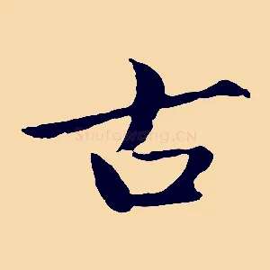 古