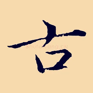 古