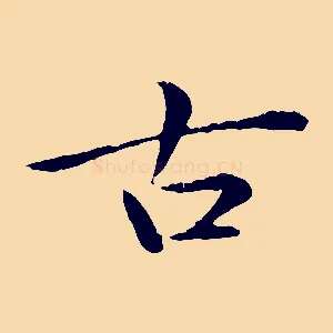 古