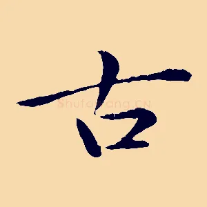 古