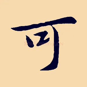 可