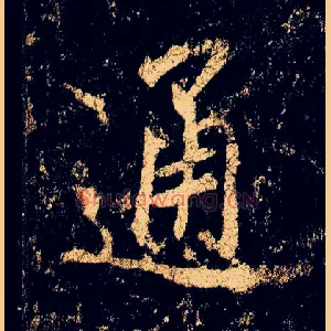通