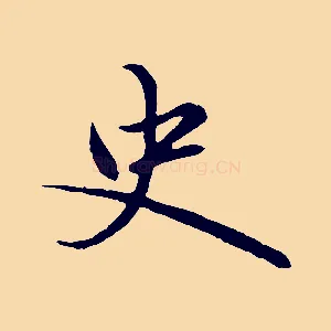 史