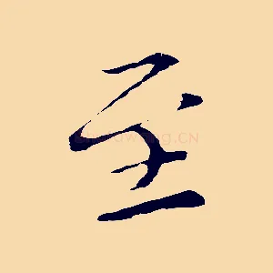 至