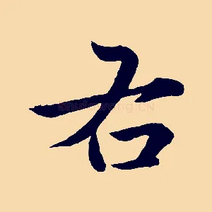 右
