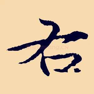 右