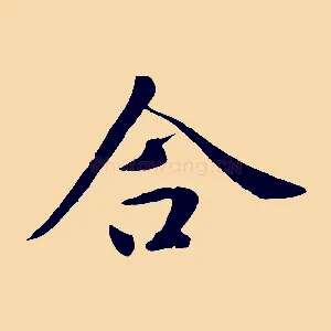 合