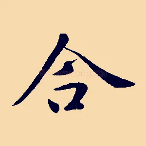 合