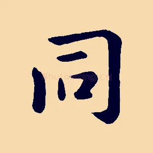 同