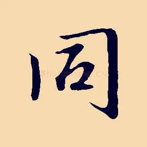同