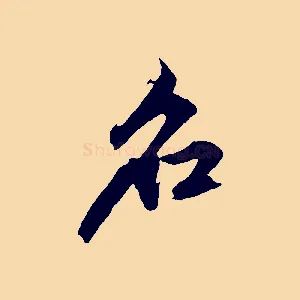 名