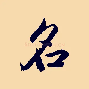 名