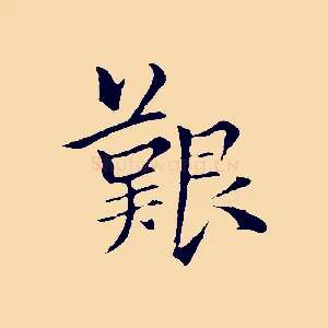 艱