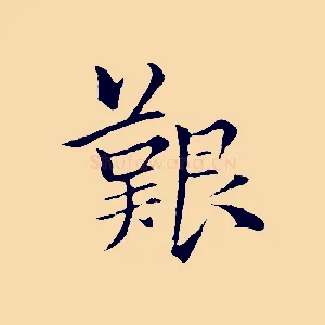 艱