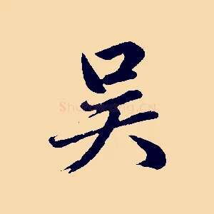 吳