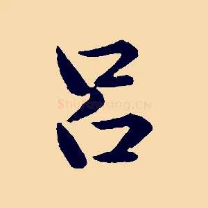 呂