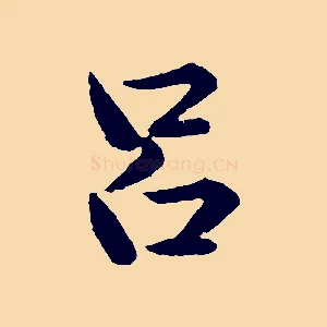呂