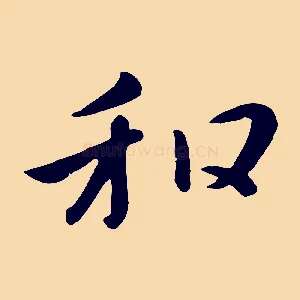和