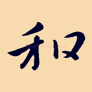 和