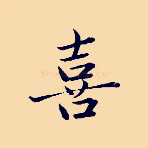 喜