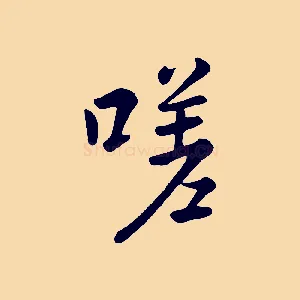 嗟