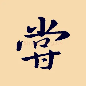嘗