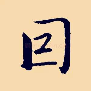 因