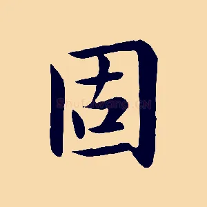 固