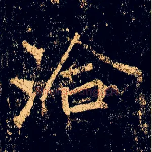 洽