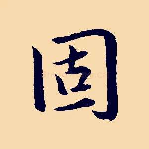 固