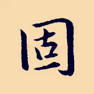 固