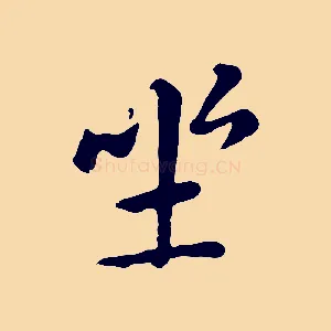 坐
