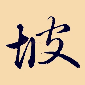 坡
