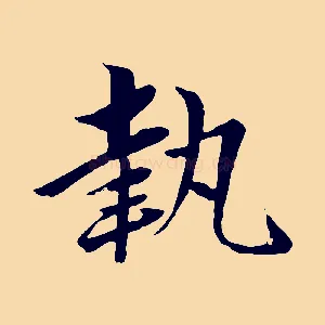 執