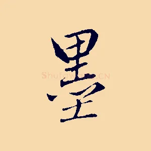 墨