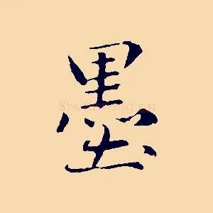 墨