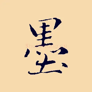 墨