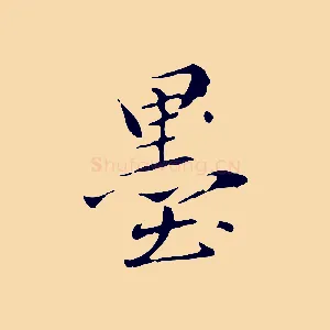 墨