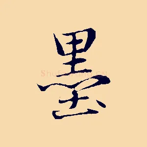 墨