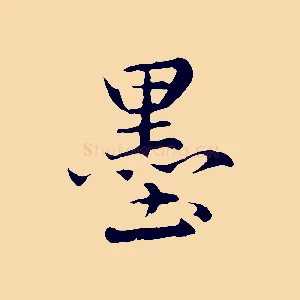墨