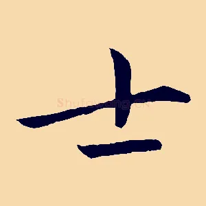 士