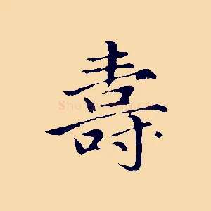 壽
