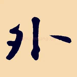 外